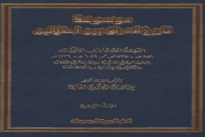 موسوعة تاريخ العراق بين احتلالين مجلد 4